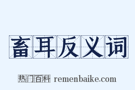畜耳反义词是什么意思的图片